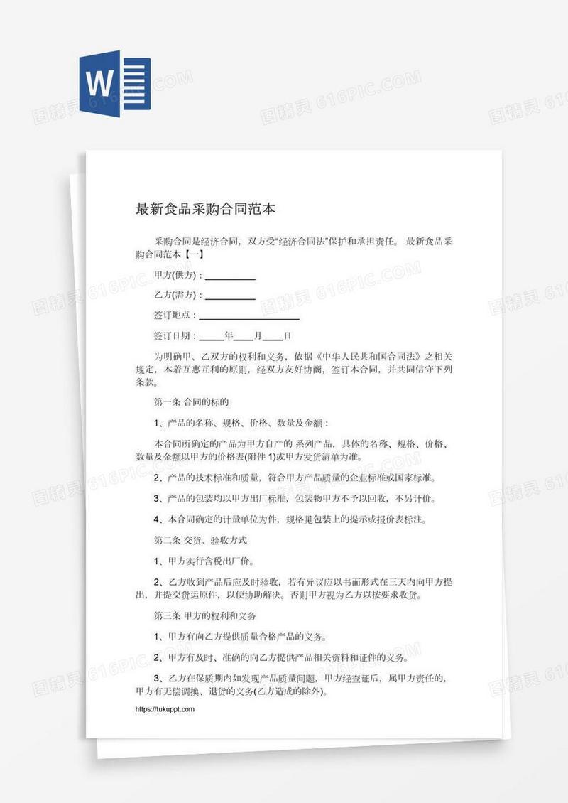 最新食品采购合同范本