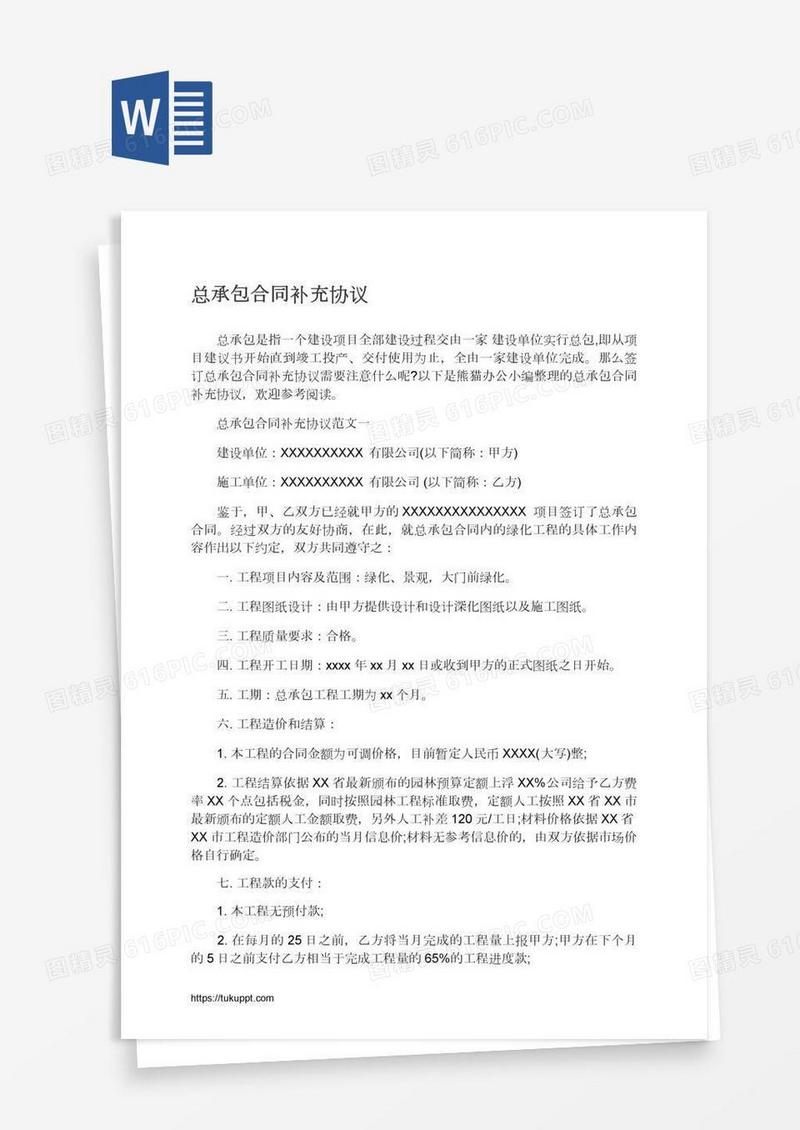 总承包合同补充协议