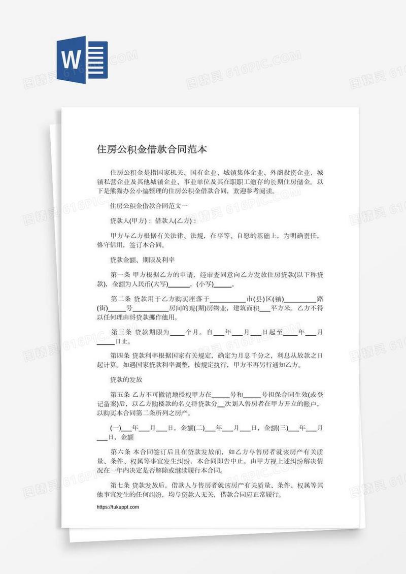 住房公积金借款合同范本