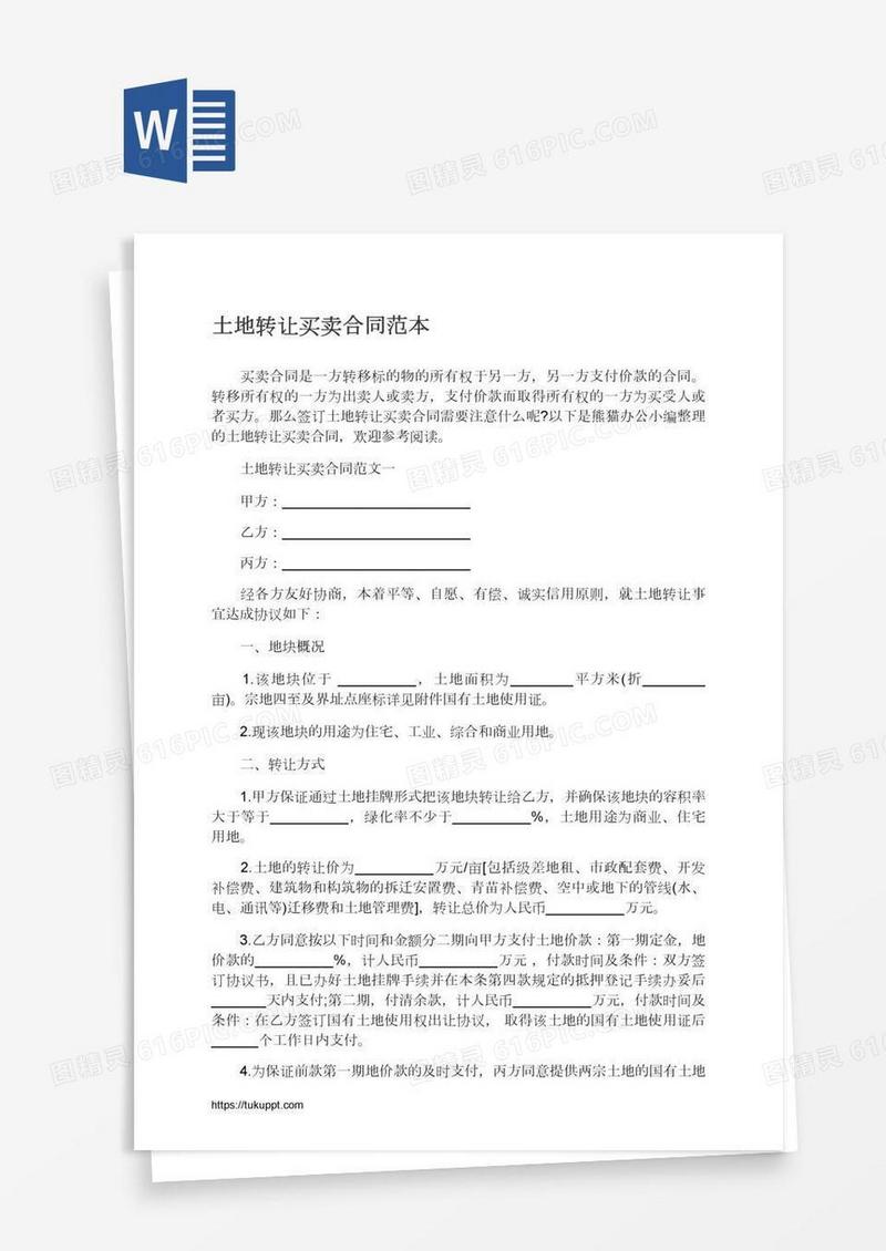 土地转让买卖合同范本