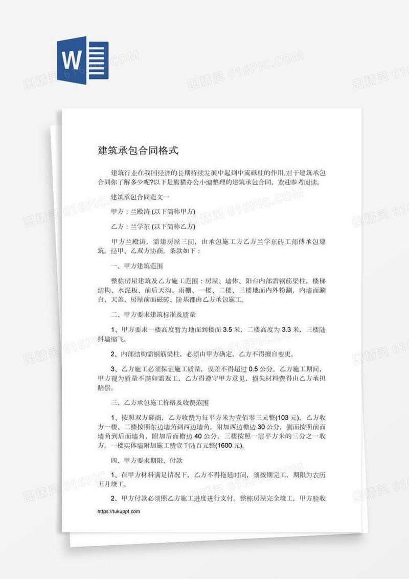 建筑承包合同格式