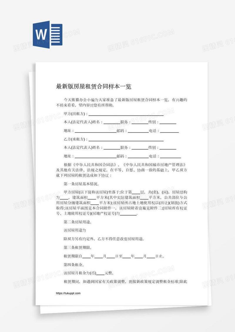 最新版房屋租赁合同样本一览