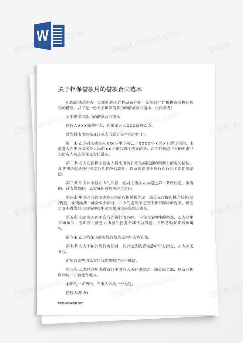 关于担保借款用的借款合同范本