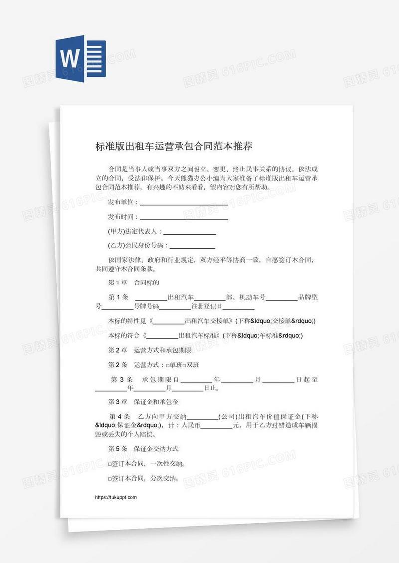 标准版出租车运营承包合同范本推荐