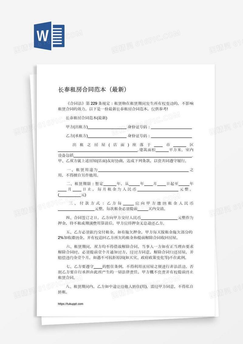 长春租房合同范本（最新）