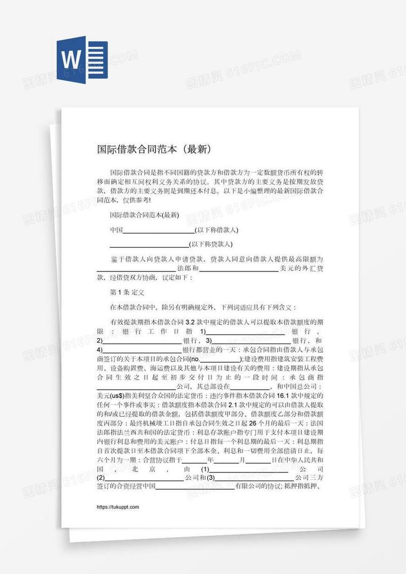 国际借款合同范本（最新）