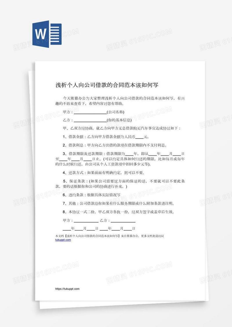 浅析个人向公司借款的合同范本该如何写