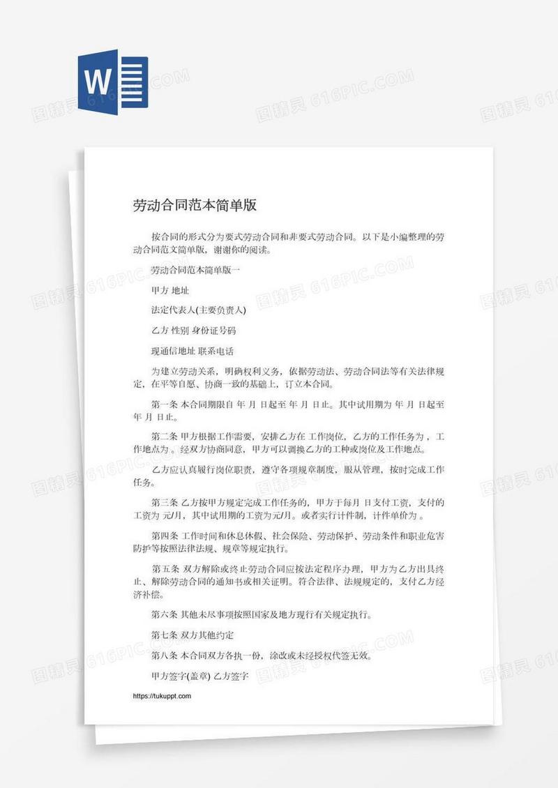 劳动合同范本简单版