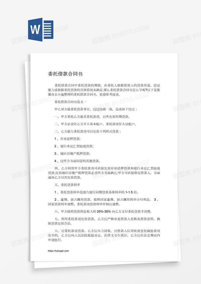 委托借款合同书