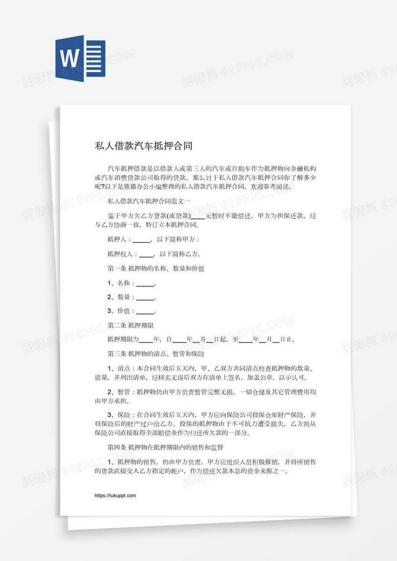 私人借款汽车抵押合同