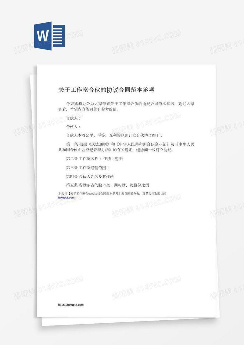 关于工作室合伙的协议合同范本参考