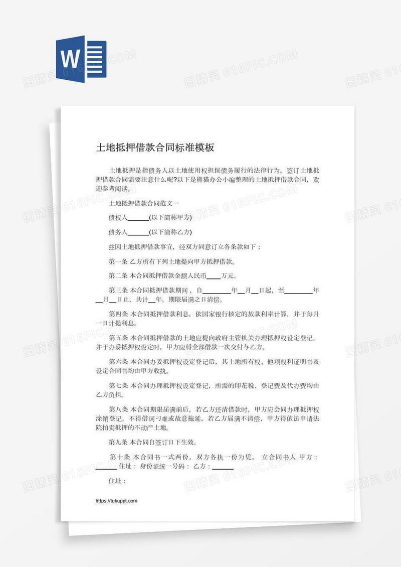 土地抵押借款合同标准模板