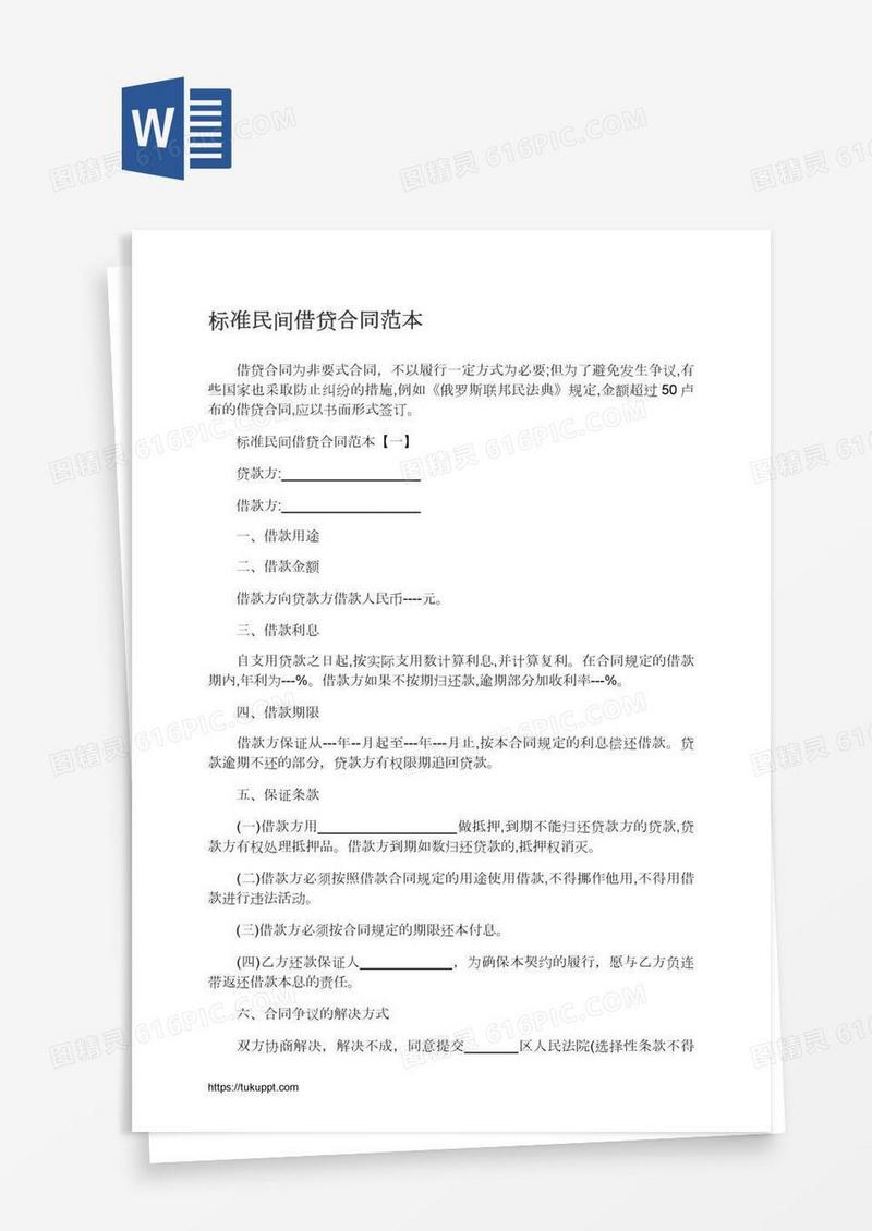 标准民间借贷合同范本