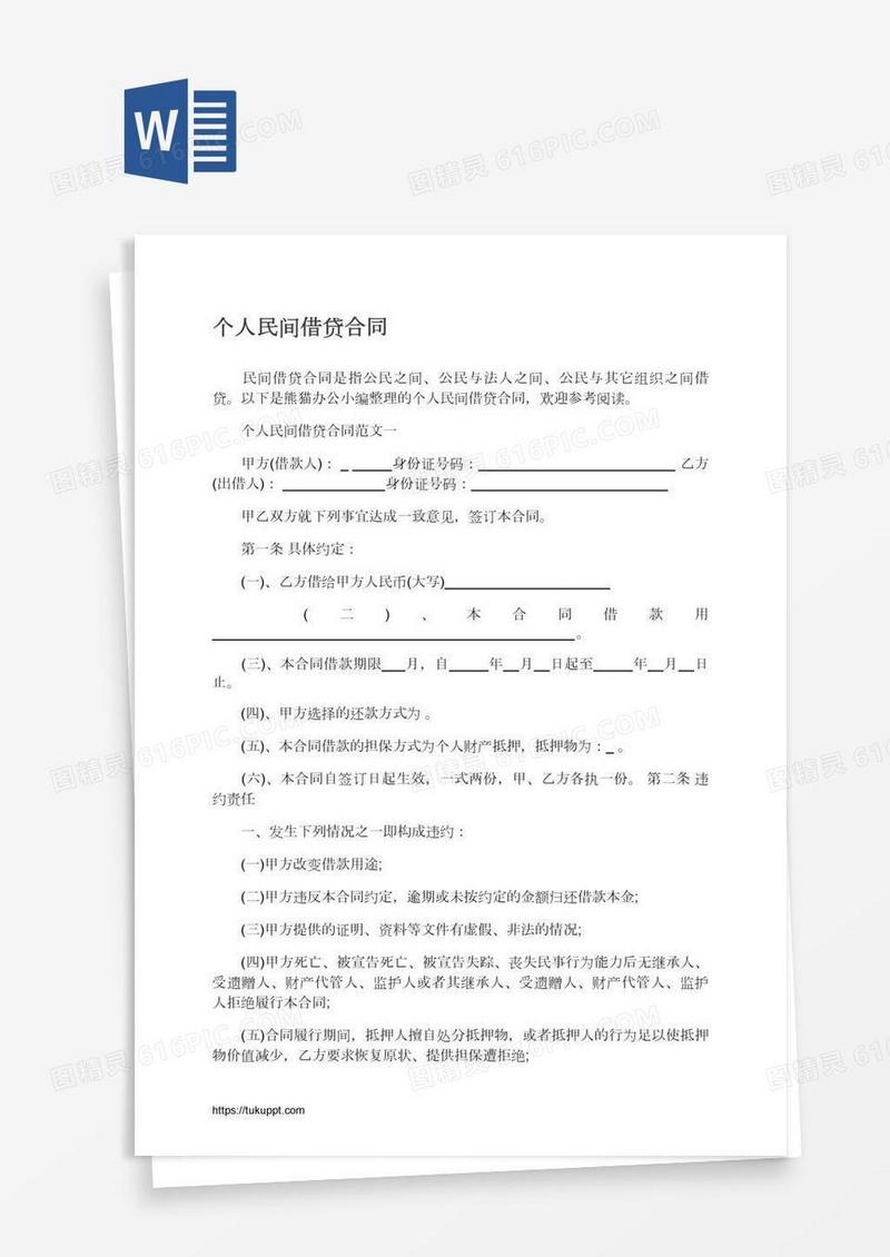 个人民间借贷合同