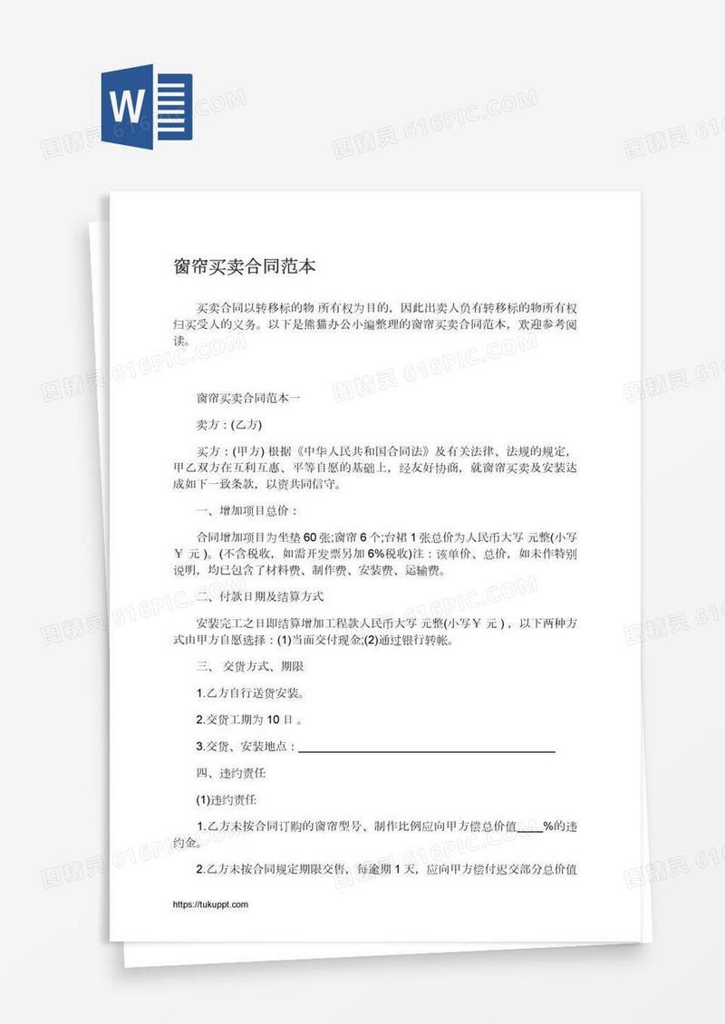 窗帘买卖合同范本