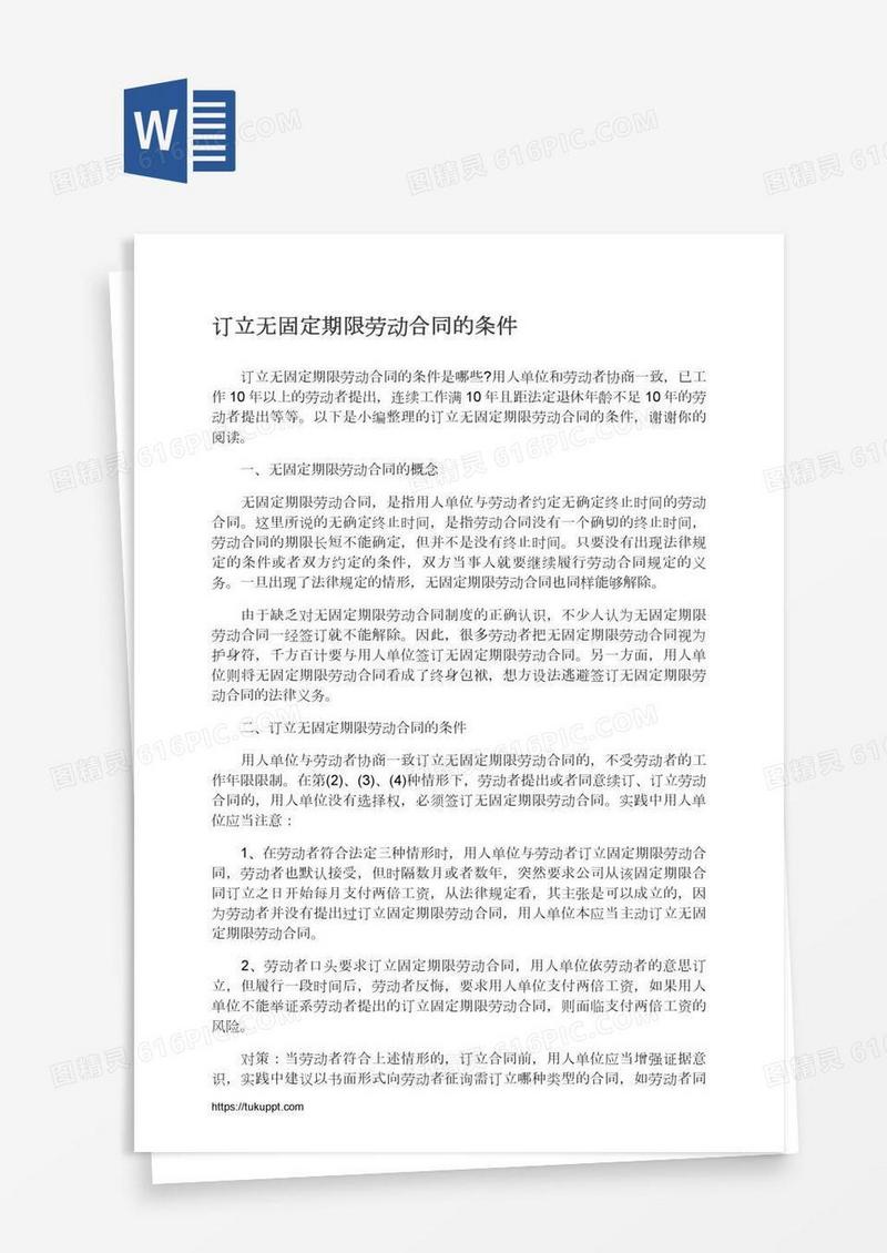 订立无固定期限劳动合同的条件