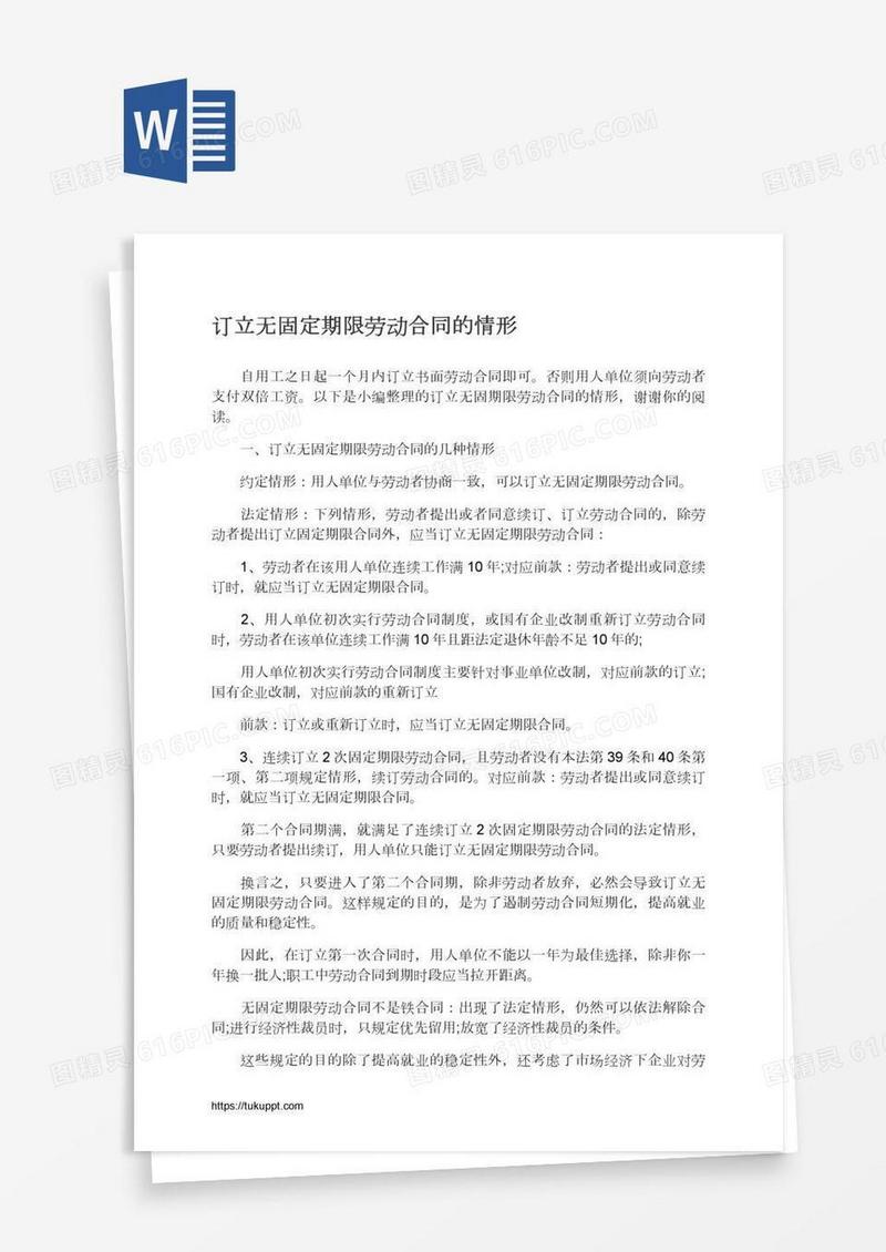 订立无固定期限劳动合同的情形