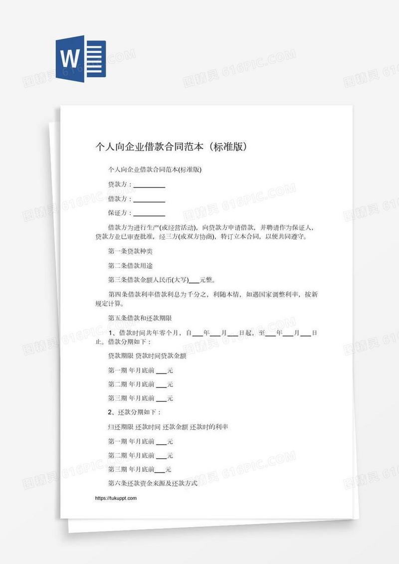 个人向企业借款合同范本（标准版）