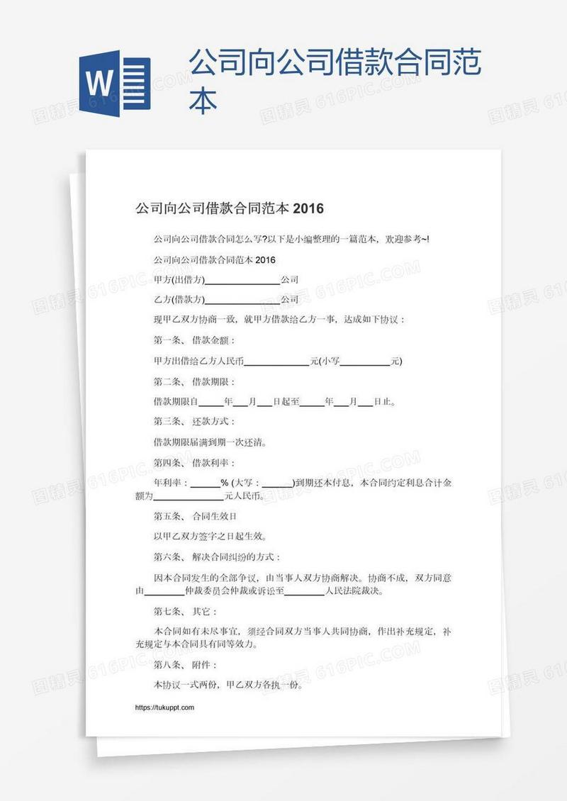 公司向公司借款合同范本