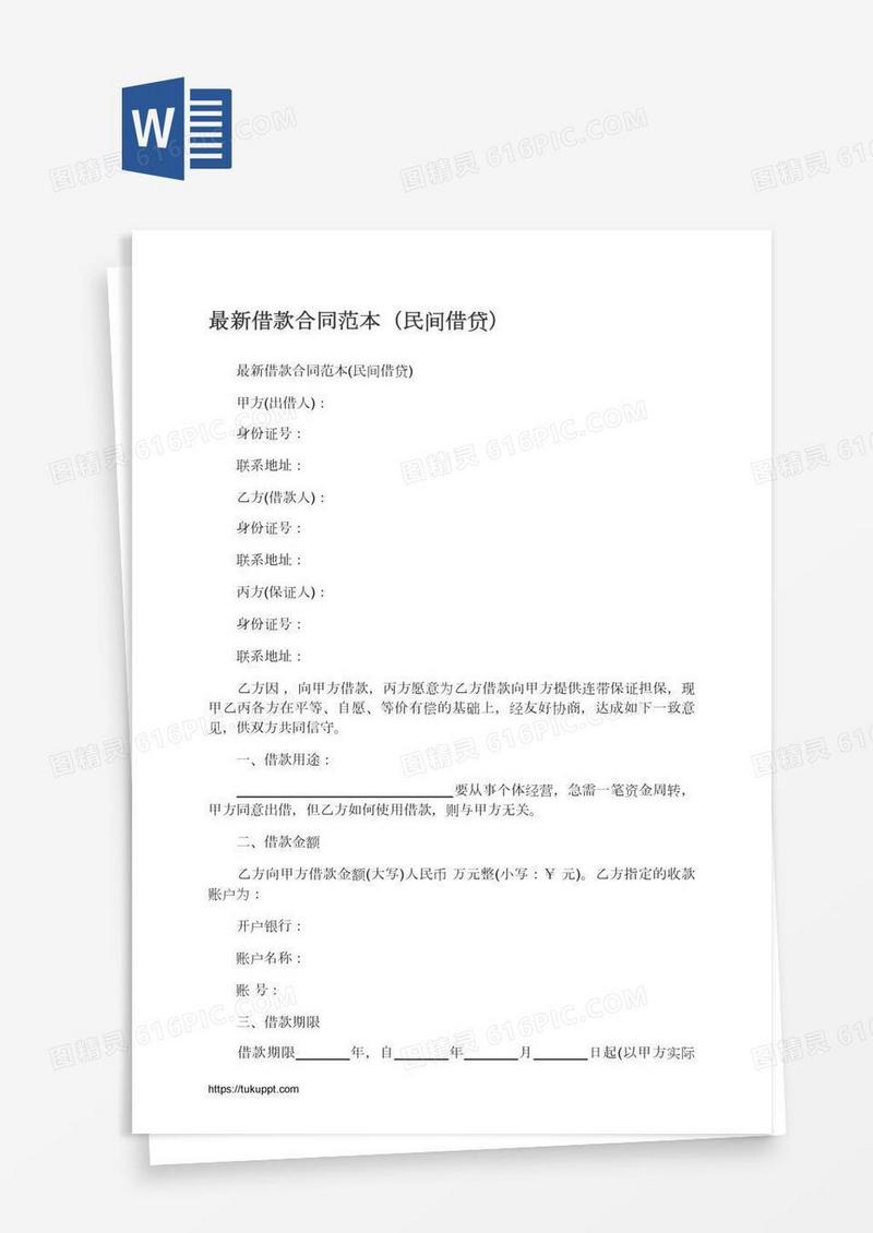 最新借款合同范本（民间借贷）
