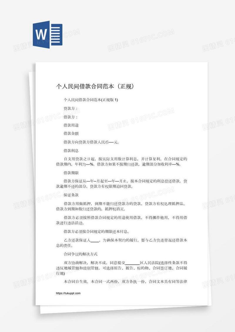 个人民间借款合同范本（正规）