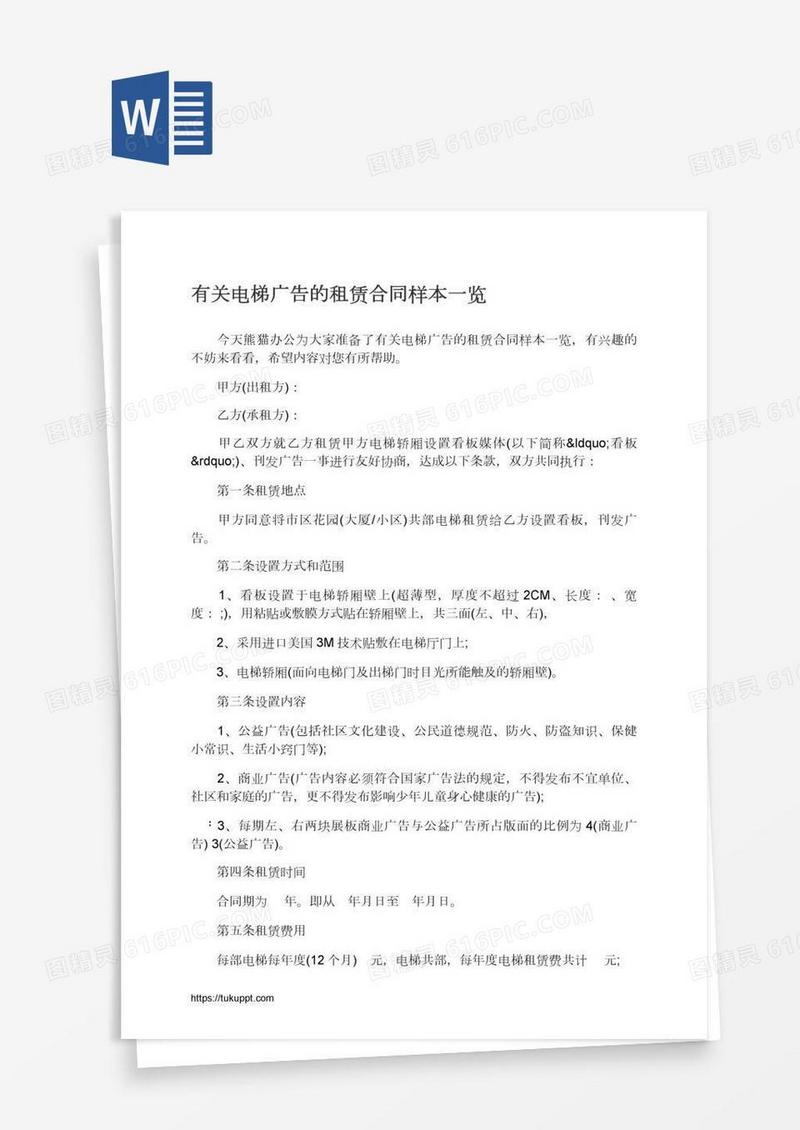 有关电梯广告的租赁合同样本一览
