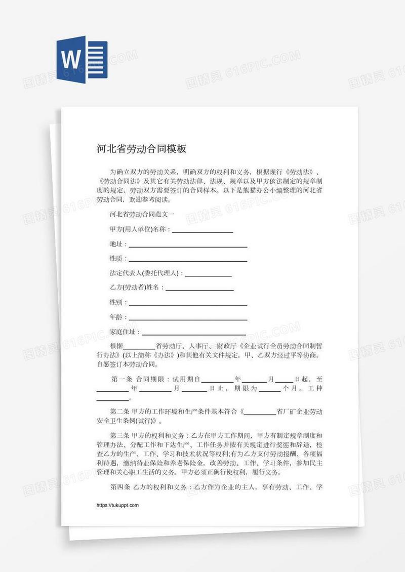 河北省劳动合同模板