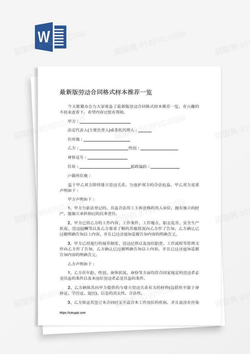 最新版劳动合同格式样本推荐一览