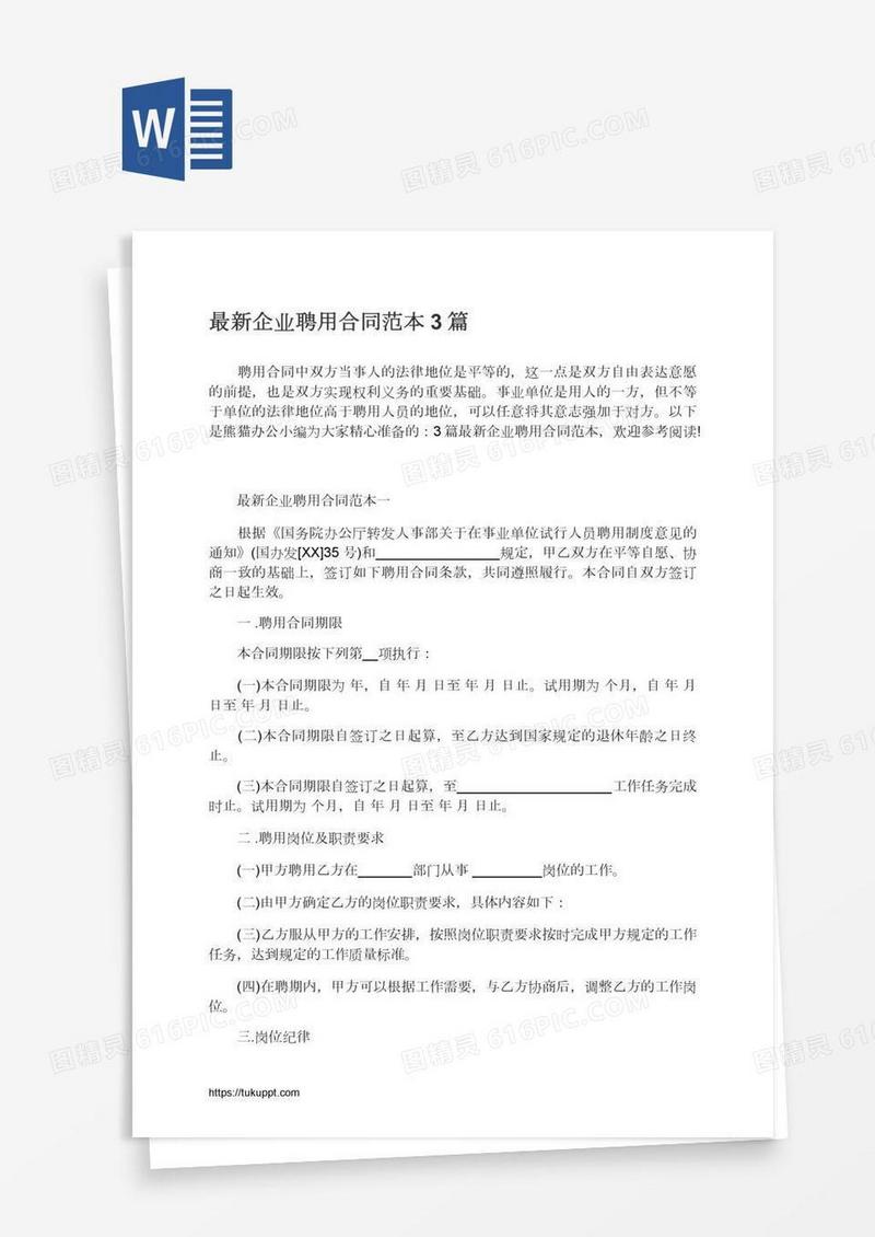 最新企业聘用合同范本3篇