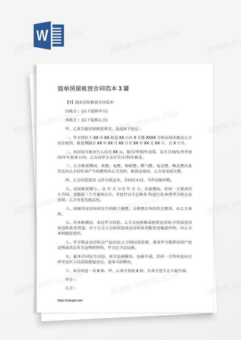 简单房屋租赁合同范本3篇