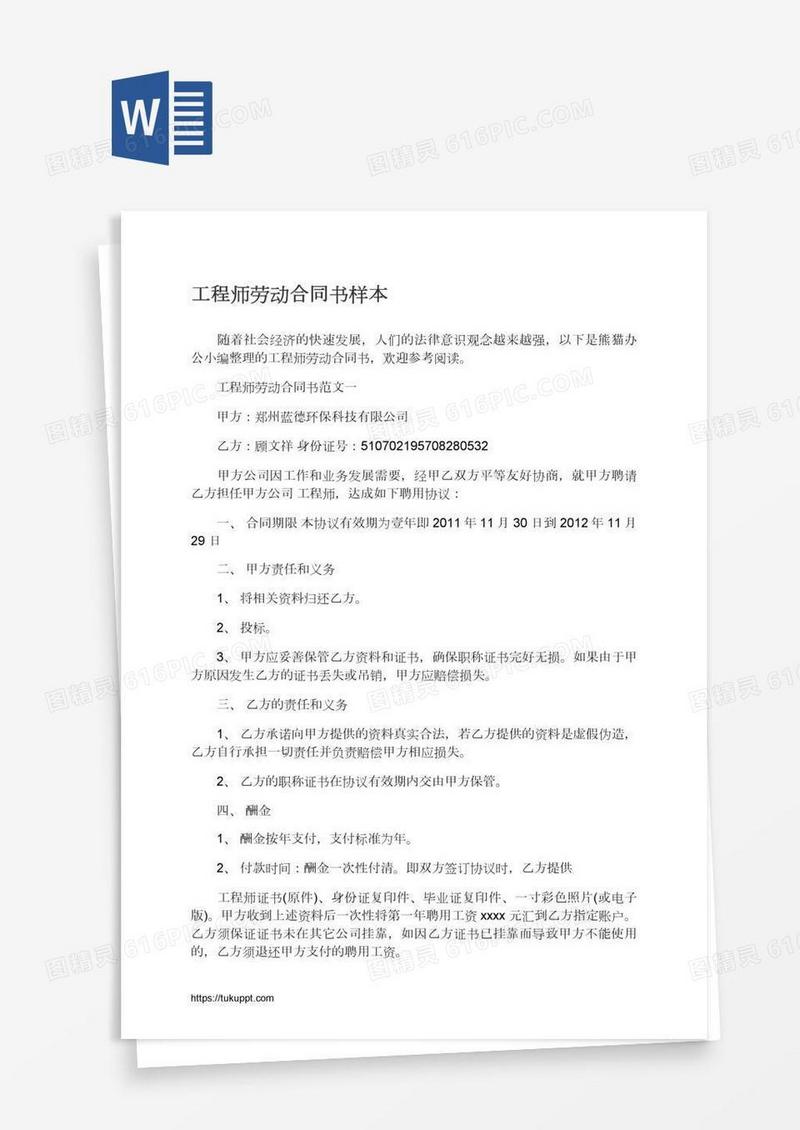 工程师劳动合同书样本