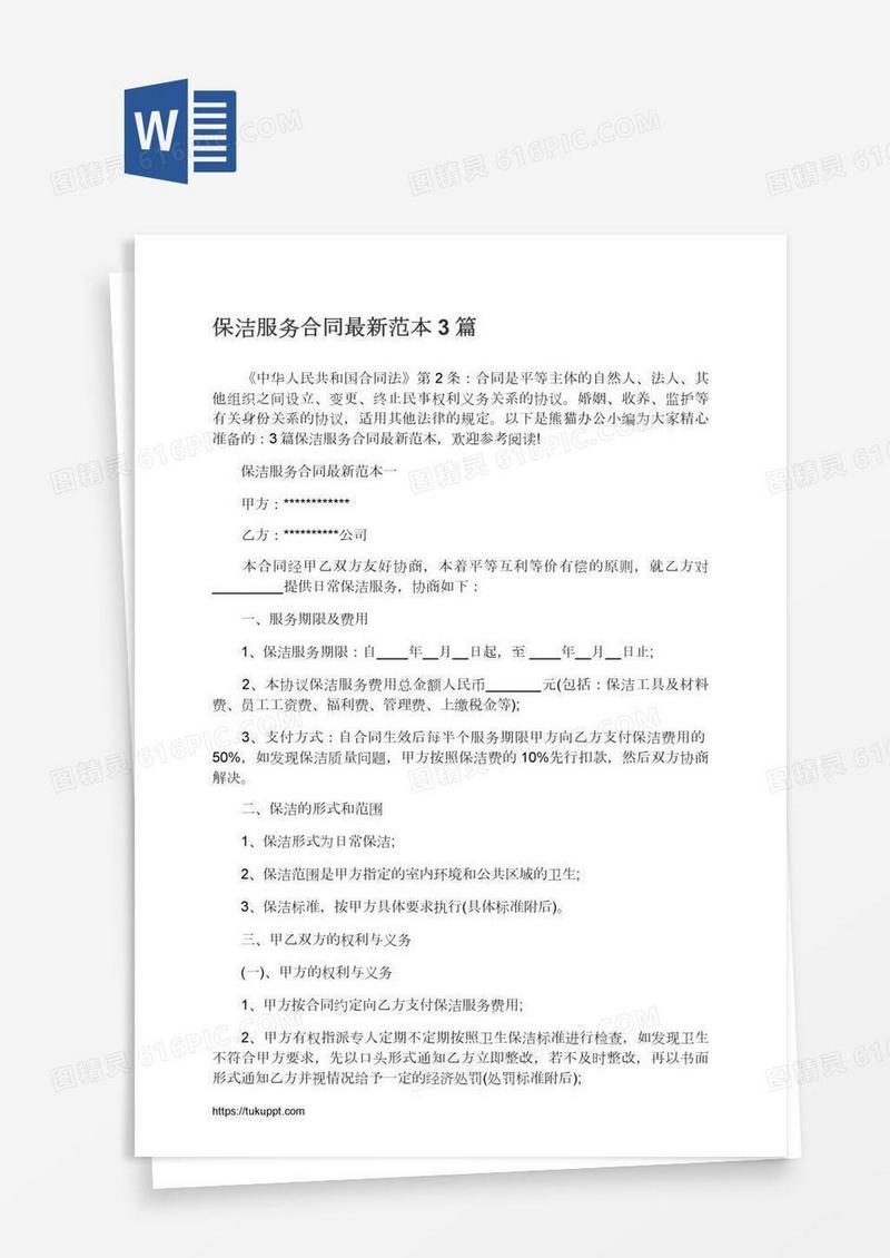 保洁服务合同最新范本3篇