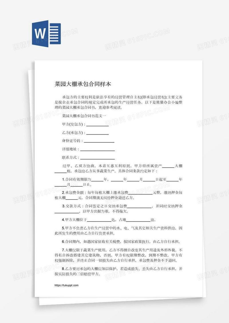 菜园大棚承包合同样本