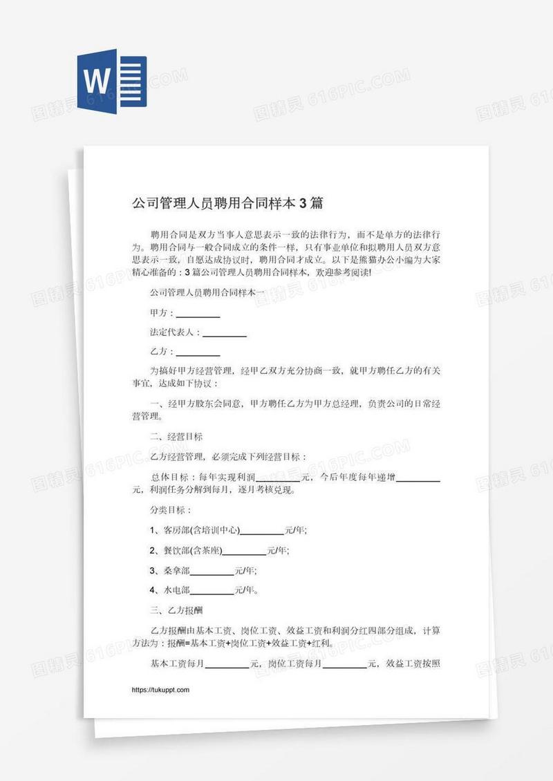公司管理人员聘用合同样本3篇