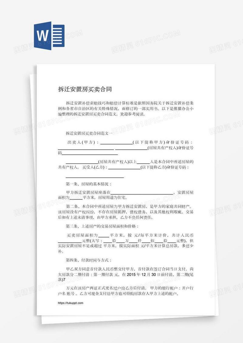 拆迁安置房买卖合同
