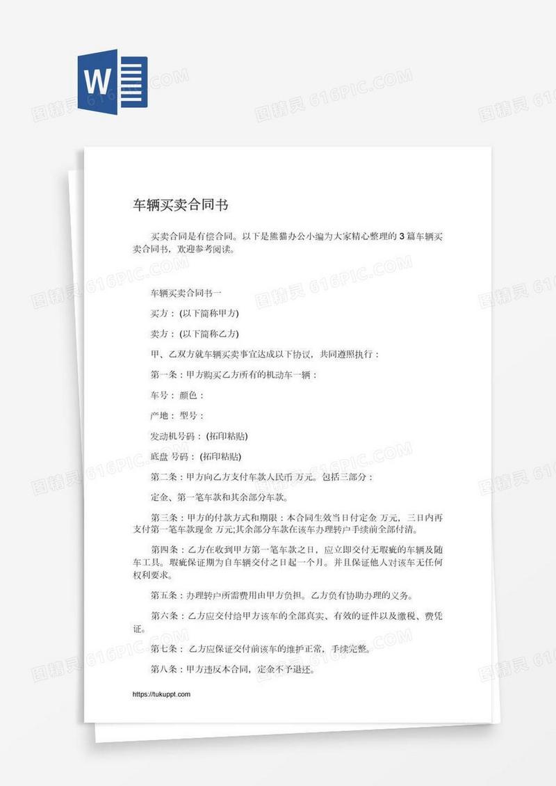 车辆买卖合同书