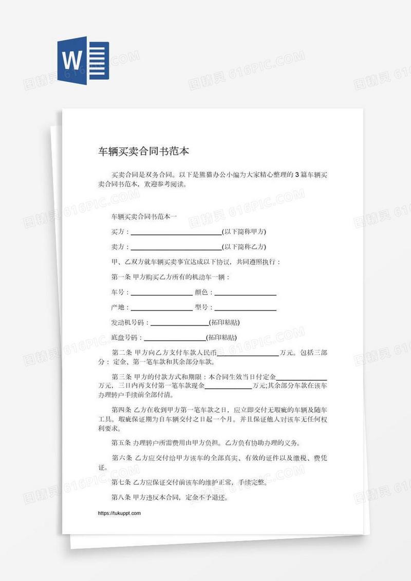 车辆买卖合同书范本