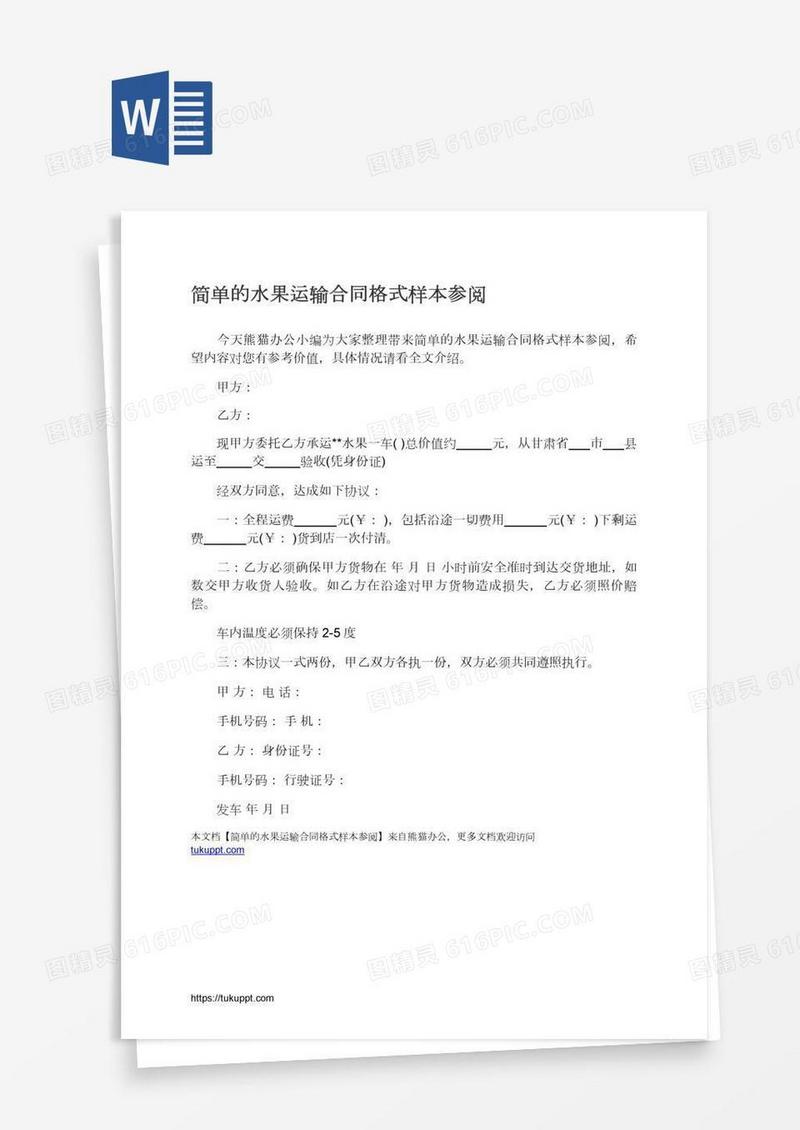 简单的水果运输合同格式样本参阅
