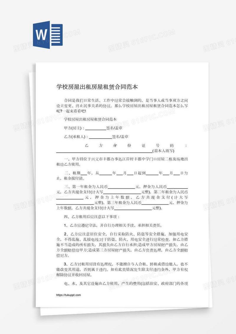 学校房屋出租房屋租赁合同范本