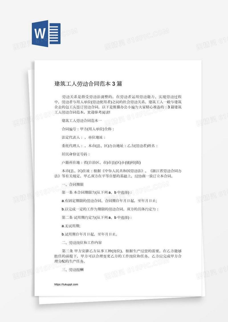 建筑工人劳动合同范本3篇