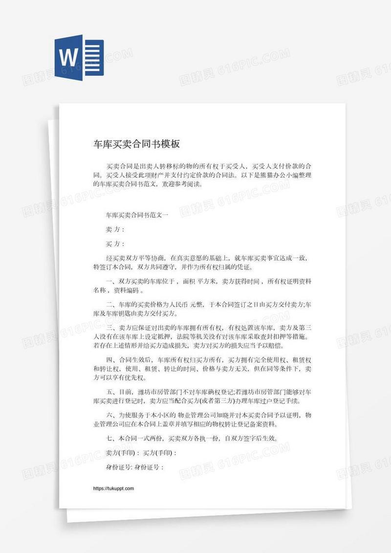 车库买卖合同书模板