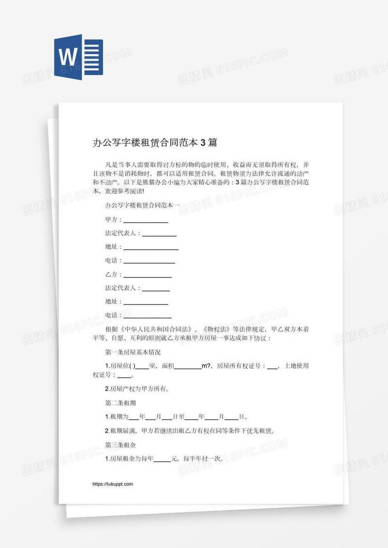 办公写字楼租赁合同范本3篇