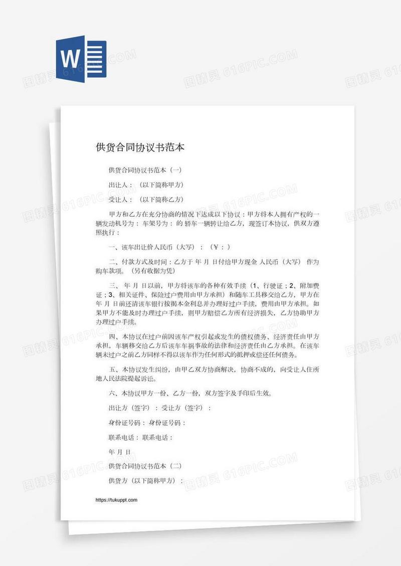 供货合同协议书范本