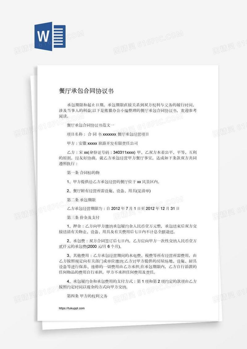 餐厅承包合同协议书