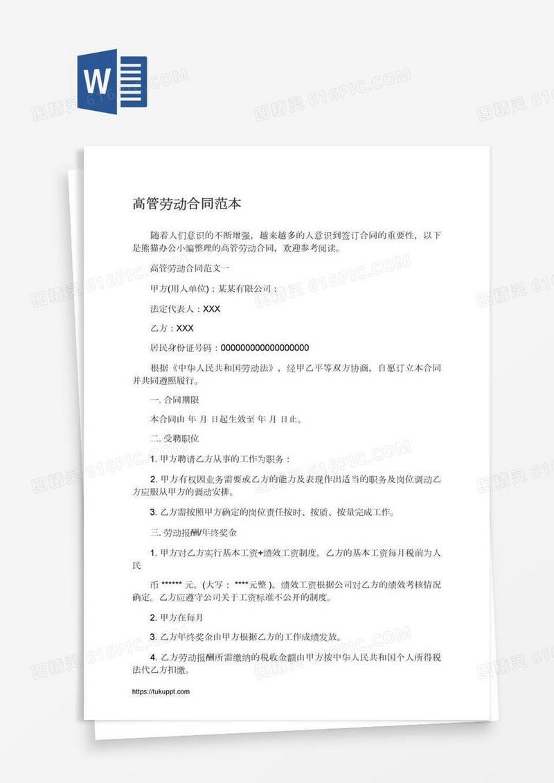 高管劳动合同范本