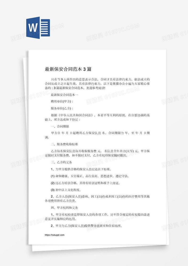 最新保安合同范本3篇