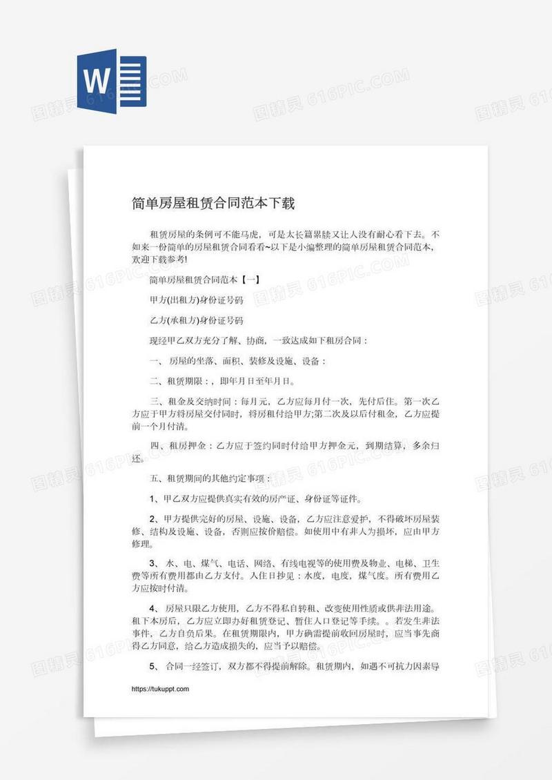 简单房屋租赁合同范本下载