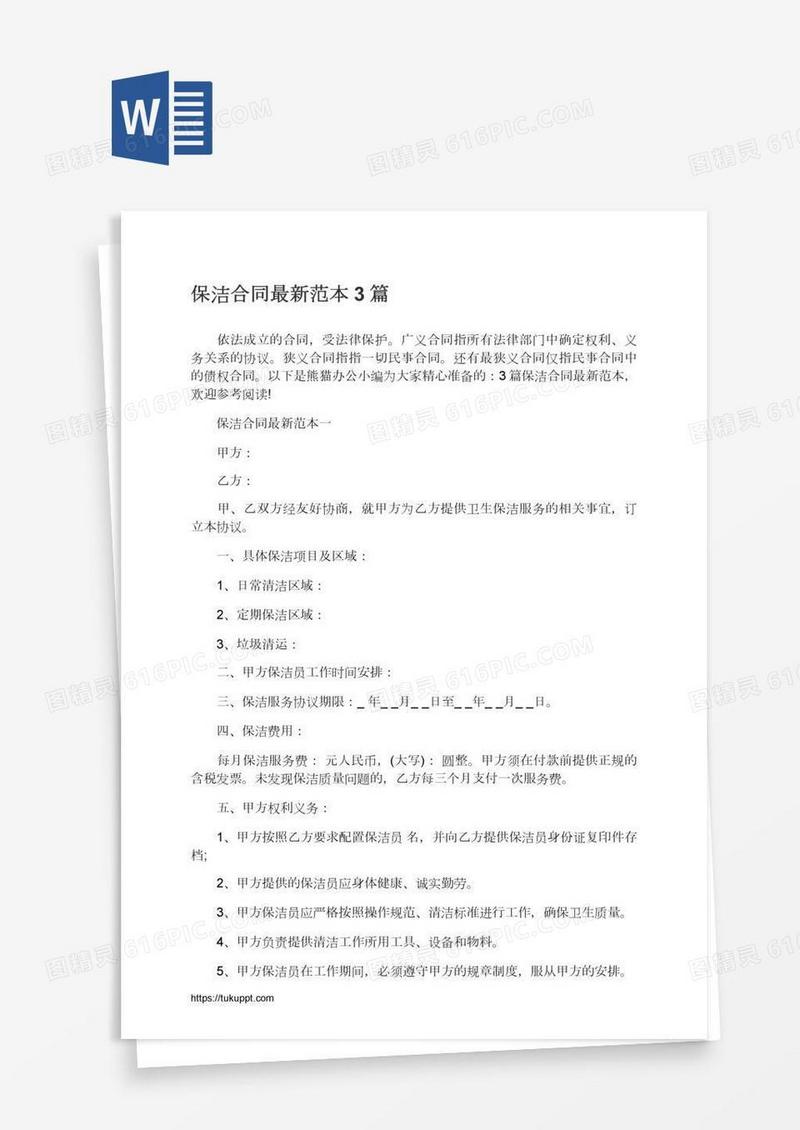 保洁合同最新范本3篇