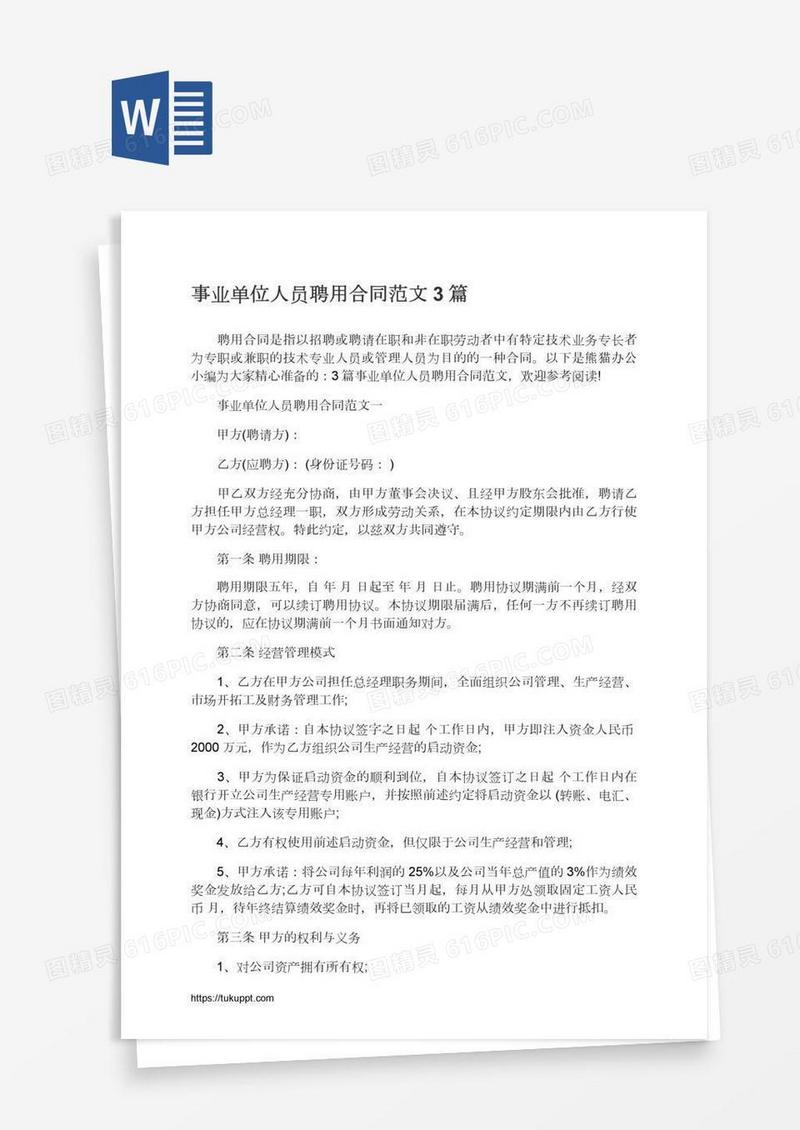 事业单位人员聘用合同范文3篇
