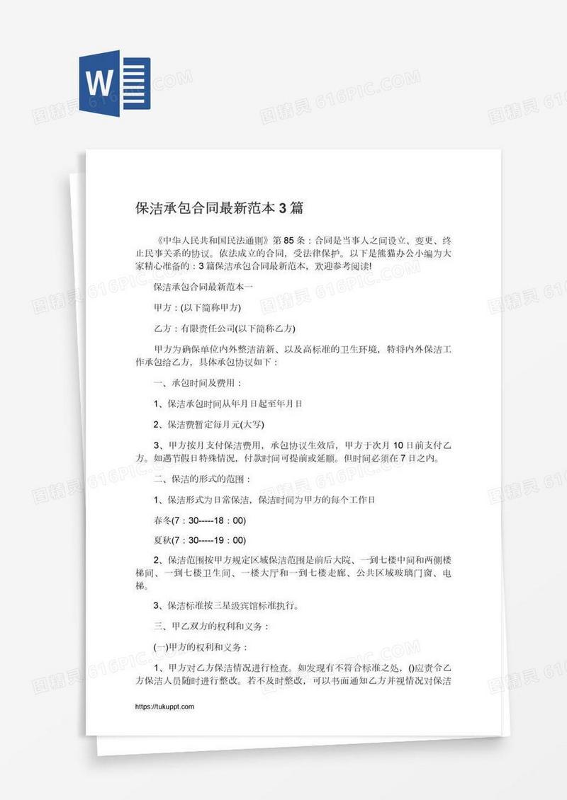保洁承包合同最新范本3篇